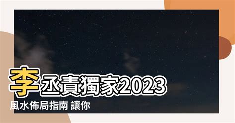 2023風水佈局 李 丞 責